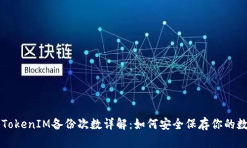 ### TokenIM备份次数详解：如何安全保存你的数字资产