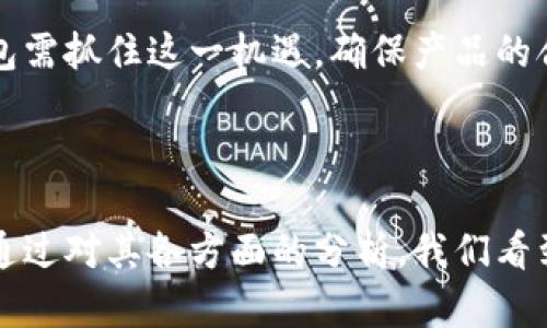   了解tokentokenim钱包：国内外区块链钱包的比较与分析 /   
 guanjianci tokentokenim钱包, 区块链钱包, 国内钱包, 数字货币 /guanjianci 

### 内容主体大纲

1. 引言
   - 介绍区块链钱包的重要性
   - 引入tokentokenim钱包的背景

2. tokentokenim钱包概述
   - 什么是tokentokenim钱包
   - tokentokenim钱包的功能特点
   - tokentokenim钱包的合规性和安全性

3. 国内外区块链钱包的比较
   - 国内区块链钱包的市场现状
   - 海外区块链钱包的优势与劣势
   - tokentokenim钱包在市场中的定位

4. 整体评价与未来展望
   - tokentokenim钱包的用户反馈
   - 对于未来发展的预测
   - 国内区块链钱包发展的挑战与机遇

5. 常见问题解答
   - 问题1：tokentokenim钱包的安全性如何？
   - 问题2：如何注册并使用tokentokenim钱包？
   - 问题3：tokentokenim钱包支持哪些数字货币？
   - 问题4：比较tokentokenim和其他国内钱包，它的优缺点是什么？
   - 问题5：tokentokenim钱包的费用结构是怎样的？
   - 问题6：未来如何看待tokentokenim钱包的发展趋势？

### 内容详细展开

#### 引言

在数字经济蓬勃发展的今天，区块链技术作为其基础正在改变我们的生活方式。区块链钱包是进行数字货币交易的重要工具，也是用户存储、管理资产的关键手段。本文将聚焦于tokentokenim钱包，深入探讨其是否为国内钱包，及其在区块链生态系统中的重要性。

#### tokentokenim钱包概述

tokentokenim钱包，是一款新兴的区块链钱包，广泛用于存储和管理各种数字货币。作为一个多功能钱包，tokentokenim提供了安全存储、实时交易以及资产跟踪等多种功能，旨在为用户提供优质、便捷的服务。

tokentokenim钱包的安全特点是其最大的卖点之一，通过多重签名、冷存储等技术手段，确保用户数字资产的安全。此外，其界面友好，非常适合新手用户。

从合规性来看，tokentokenim钱包则遵循国家监管政策，确保用户的交易安全与合规，增强了用户的信任度。

#### 国内外区块链钱包的比较

国内的区块链钱包市场日趋成熟，许多钱包如OKEX、火币等在用户中拥有良好的声誉。而海外钱包如MetaMask、Coinbase相对开放，全世界用户可使用，但也面临不同国家法律的限制。

在比较中，tokentokenim钱包凭借其便捷的操作和安全的特性，在众多钱包中脱颖而出。尽管它的市场份额还未达到主要国内钱包的水平，但在用户群体中逐步获得认可。

#### 整体评价与未来展望

用户对tokentokenim钱包的反馈表明，其良好的用户体验和快速的交易处理能力使得它在市场上受到欢迎。然而，随着竞争的加剧，tokentokenim也面临挑战。未来的发展可望通过不断更新与创新，提升用户体验。

借助整体区块链行业的发展，tokentokenim钱包有潜力在未来的市场中占据重要地位。

#### 常见问题解答

问题1：tokentokenim钱包的安全性如何？
安全性是影响用户选择钱包非常重要的因素。tokentokenim钱包采用了多重签名技术以及冷存储机制，使得用户的数字资产在网络攻击面前更加安全。除了这些技术，tokentokenim钱包还定期进行安全检测，确保任何潜在风险都能够及时发现与解决。

此外，tokentokenim钱包支持禁用密码和双重验证等功能，为用户提供更高的安全保障。尽管数字钱包的安全性无法做到百分百保障，但tokentokenim钱包在业界的口碑良好，令其用户信任其安全性。

问题2：如何注册并使用tokentokenim钱包？
注册tokentokenim钱包流程相对简单。用户只需下载应用程序，填写必要的个人信息并设置密码，即可成功注册。之后，用户可通过观察指导来进行首次使用，操作界面的友好使得新手也能快速上手。

在使用过程中，用户可以通过钱包内的“发送”和“接收”功能进行数字货币交易，钱包将实时更新用户的账户余额及交易记录。通过简单的操作，用户就能方便地管理自己的数字资产。

问题3：tokentokenim钱包支持哪些数字货币？
目前tokentokenim钱包支持多种主流的数字货币，包括比特币、以太坊、莱特币等。同时，tokentokenim团队正在不断尝试将更多优质项目币种添加进来，以拓宽用户的投资范围与选择。

对于希望参与更多项目的投资者，tokentokenim钱包提供多币种支持，可以满足用户多样化的需求。同时，期望tokentokenim在未来支持更多新兴和潜力项目。',
  

问题4：比较tokentokenim和其他国内钱包，它的优缺点是什么？
tokentokenim钱包与其他国内钱包相比，最大的优点是简单易用和高度安全性。同时也增强了用户的操作体验，相较于许多钱包著名的复杂功能，其操作流畅性使得新手摄影师能够轻松上手。

然而，作为一款新钱包，tokentokenim在市场占有率上仍旧不如一些成熟的竞争者，且在资产管理和交易功能多样性方面仍有待提升。

问题5：tokentokenim钱包的费用结构是怎样的？
tokentokenim钱包的费用主要包括交易费用和提现费用。在进行交易时，用户将会承担一小部分网络交易费用，而提币的费用则根据市场价和网络拥挤程度而定。

对于普通用户而言，这些费用相对较低，且透明度高。在使用过程中，用户可通过钱包内的费用说明进行详细查看，从而做出更为明智的决策。

问题6：未来如何看待tokentokenim钱包的发展趋势？
未来，随着区块链技术的不断发展以及数字货币市场的成熟，tokentokenim钱包的发展潜力巨大。随着用户需求的多元化，tokentokenim团队也会不断产品、增加功能，确保在竞争激烈的市场中保持活力。

此外，随着各国对数字货币监管政策的逐步明确，合规性将成为数字货币钱包发展的核心竞争力。tokentokenim钱包需抓住这一机遇，确保产品的合规性，以赢得更多用户的青睐。

### 完结语

综上所述，tokentokenim钱包作为一款新兴的数字资产管理工具，凭借其优秀的功能和安全性在市场上脱颖而出。通过对其各方面的分析，我们看到其潜在的未来发展空间，值得业内外人士的关注与期待。