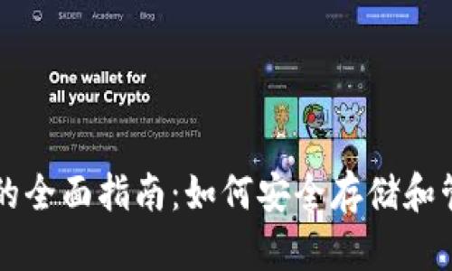 ERC20钱包的全面指南：如何安全存储和管理你的代币