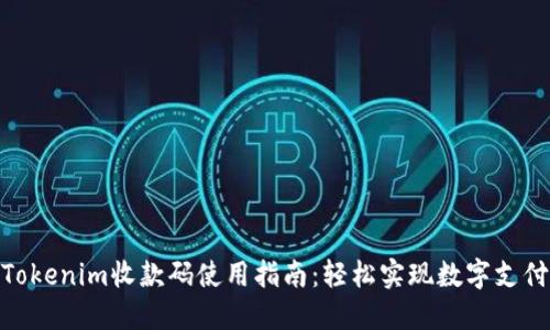 Tokenim收款码使用指南：轻松实现数字支付