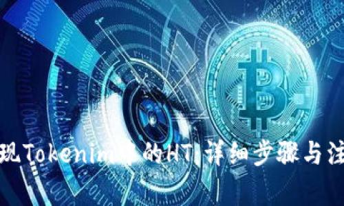 如何提现Tokenim中的HT：详细步骤与注意事项