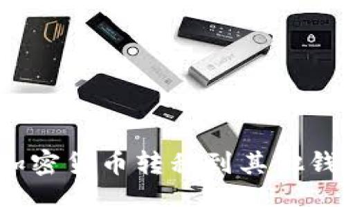 且的

如何安全地将加密货币转移到其他钱包？全方位指南