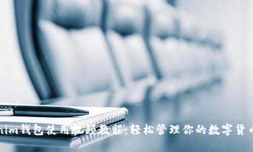 Tokenim钱包使用视频教程：轻松管理你的数字货币资产