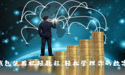 Tokenim钱包使用视频教程：轻松管理你的数字货币资产