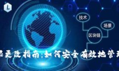 TokenIM账户权限更改指南：