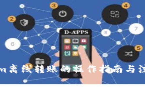Tokenim离线转账的操作指南与注意事项