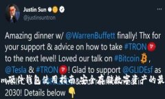 Tokenim硬件钱包使用指南：