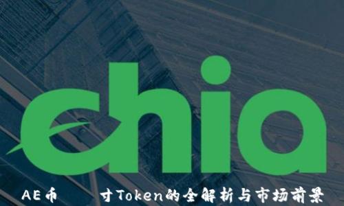 
AE币——寸Token的全解析与市场前景
