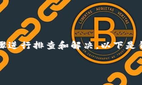 在面对网站无法访问的情况时，我们可以采取一些步骤进行排查和解决。以下是针对“bitpay官网打不开”的一个详细分析和处理建议。

### BitPay官网打不开？解决方法与常见问题解析