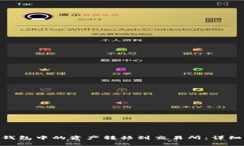 如何将Tokenim钱包中的资产转移到交易所:详细步骤与注意事项