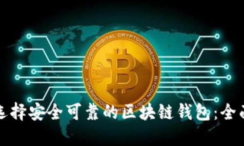 如何选择安全可靠的区块链钱包：全面指南