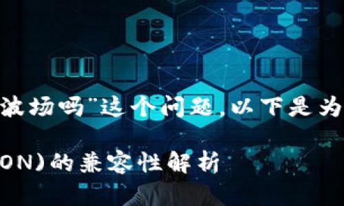 关于“tokenim支持波场吗”这个问题，以下是为您构建的内容框架。

Tokenim与波场(TRON)的兼容性解析