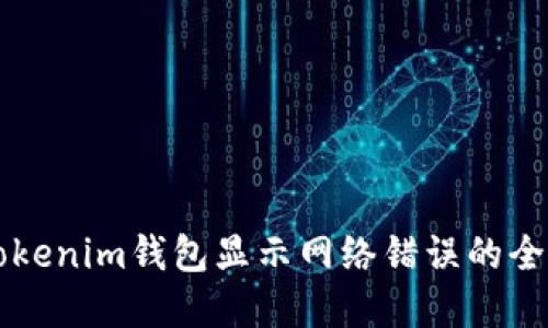 解决Tokenim钱包显示网络错误的全面指南