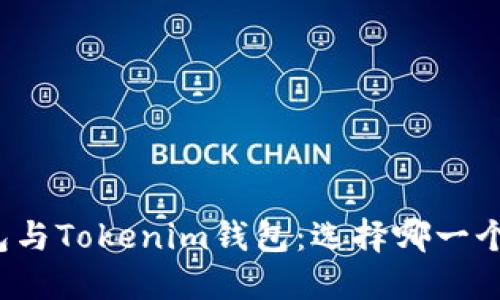 火币钱包与Tokenim钱包：选择哪一个更合适？