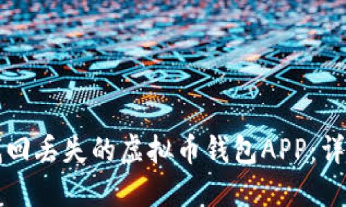 如何找回丢失的虚拟币钱包APP：详细指南