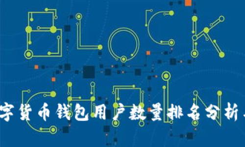 2023年数字货币钱包用户数量排名分析与市场前景