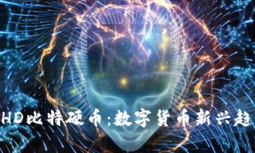 了解BHD比特硬币：数字货币新兴趋势分析