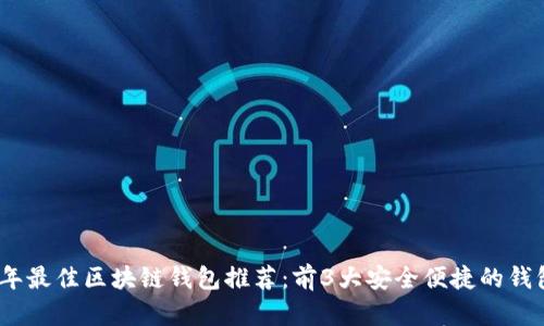 2023年最佳区块链钱包推荐：前3大安全便捷的钱包选择