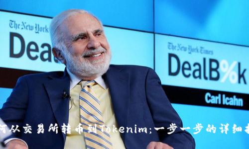 如何从交易所转币到Tokenim：一步一步的详细指南