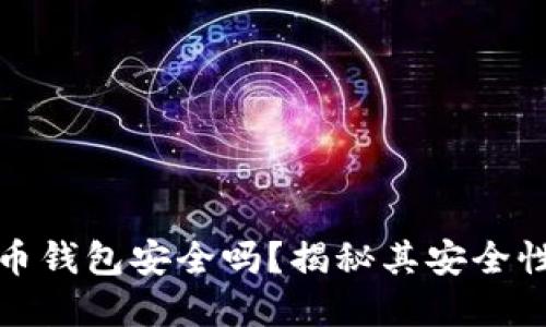 在线数字货币钱包安全吗？揭秘其安全性与防范技巧