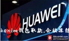 使用Tokentokenim钱包取款，