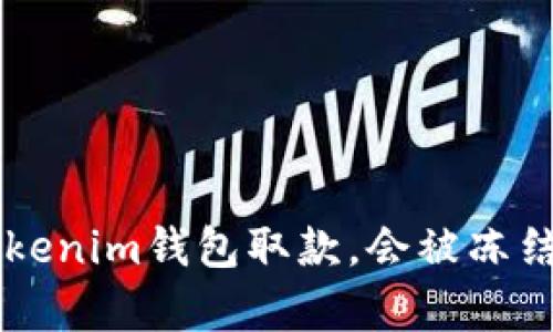 使用Tokentokenim钱包取款，会被冻结吗？全面解析