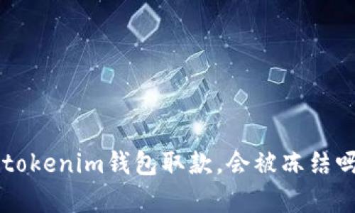 使用Tokentokenim钱包取款，会被冻结吗？全面解析
