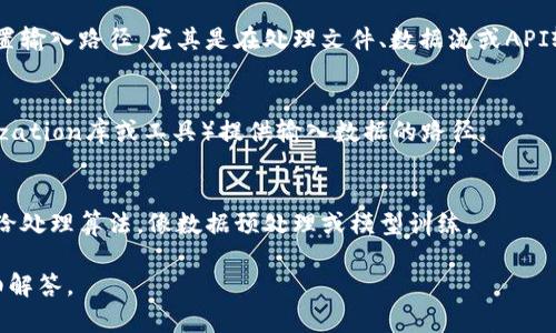 对于“tokenim输入路径”，我不太清楚您指的具体上下文是什么。请您提供更多的信息或说明，以便我可以更好地帮助您。以下是一些可能的理解：

1. **在编程上下文中**：
   - 您可能是在寻找如何在某个编程环境中设置输入路径，尤其是在处理文件、数据流或API输入时。

2. **在机器学习模型中**：
   - 您可能是在询问如何为tokenim（如tokenization库或工具）提供输入数据的路径。

3. **在数据处理中的应用**：
   - 可能是在讨论如何将数据文件的路径传递给处理算法，像数据预处理或模型训练。

请确认具体内容，我将会针对不同的情况提供详细解答。