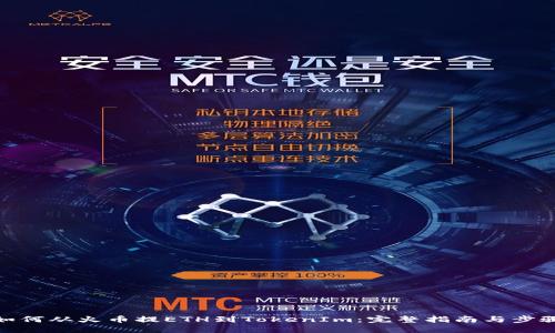 如何从火币提ETH到TokenIm：完整指南与步骤