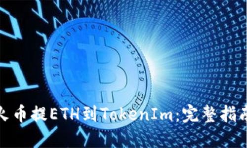 如何从火币提ETH到TokenIm：完整指南与步骤