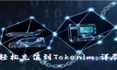 如何轻松充值到Tokenim：详