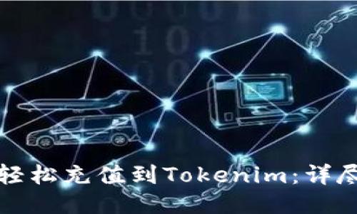 如何轻松充值到Tokenim：详尽指南