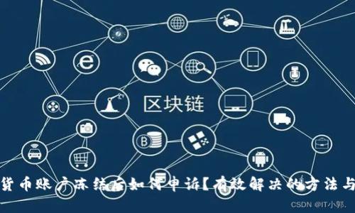 数字货币账户冻结后如何申诉？有效解决的方法与建议