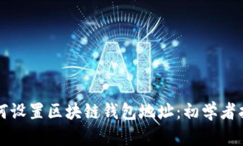 如何设置区块链钱包地址：初学者指南