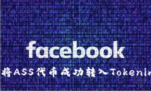 : 如何将ASS代币成功转入Tokenim平台？