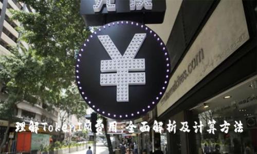 理解TokenIM费用：全面解析及计算方法