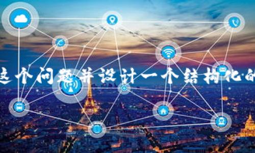 关于“tokenimlon不领取会过期吗”，我们可以讨论这个问题并设计一个结构化的内容大纲，。以下是一个、关键词和内容大纲的示例：

Tokenimlon不领取会过期吗？深入解析及注意事项