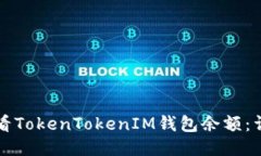 如何查看TokenTokenIM钱包余