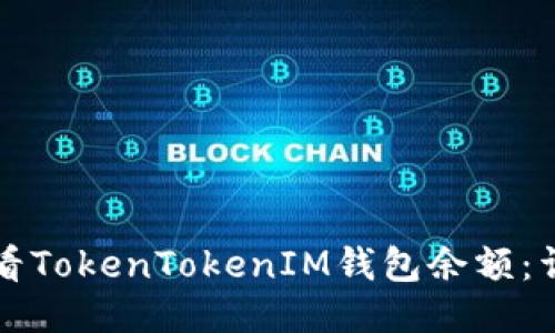 如何查看TokenTokenIM钱包余额：详细指南