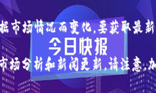 截至2023年10月的最新数据，TRX（波场币）的价格是波动的，具体价格会根据市场情况而变化。要获取最新的TRX价格，建议访问主流加密货币交易平台或利用加密货币价格查询网站。

如果您对TRX的价格和市场表现有更深入的兴趣，可以关注相关的加密货币市场分析和新闻更新。请注意，加密货币的投资风险较高，投资前应详细研究并谨慎决策。