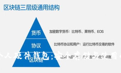数字货币个人硬件钱包：安全存储与使用的全面指南