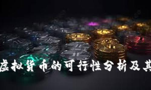 TokenIM虚拟货币的可行性分析及其前景展望