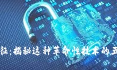 区块链的特征：揭秘这种