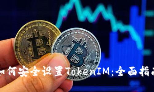 如何安全设置TokenIM：全面指南