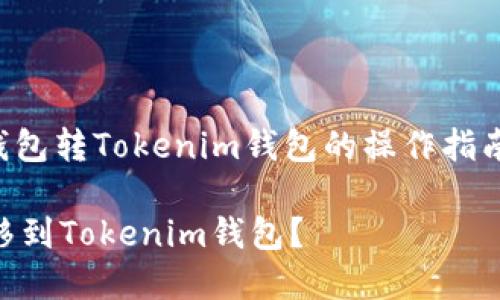 在这里，我将提供一个关于“TP钱包转Tokenim钱包的操作指南”的内容提纲，以及相关的元素。

如何将TP钱包中的数字资产转移到Tokenim钱包？