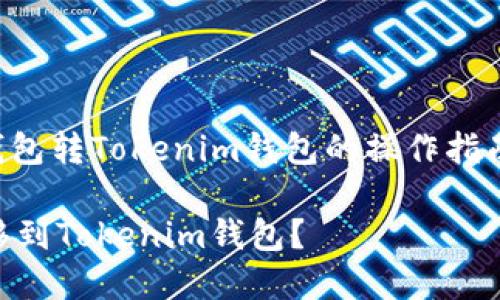 在这里，我将提供一个关于“TP钱包转Tokenim钱包的操作指南”的内容提纲，以及相关的元素。

如何将TP钱包中的数字资产转移到Tokenim钱包？