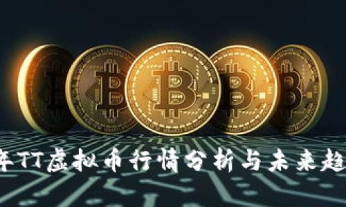 2023年TT虚拟币行情分析与未来趋势展望