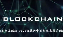 优质全面揭秘：USDT诈骗的