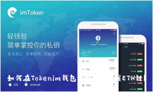 如何在Tokenim钱包上转账U转到ETH链？