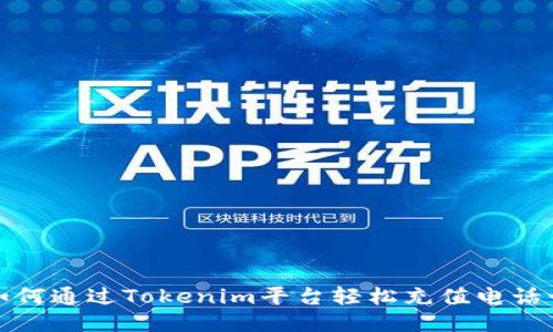 如何通过Tokenim平台轻松充值电话卡